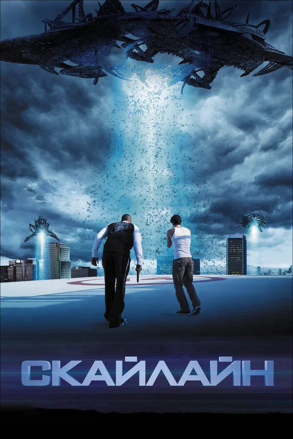 Скайлайн 2010 смотреть онлайн бесплатно